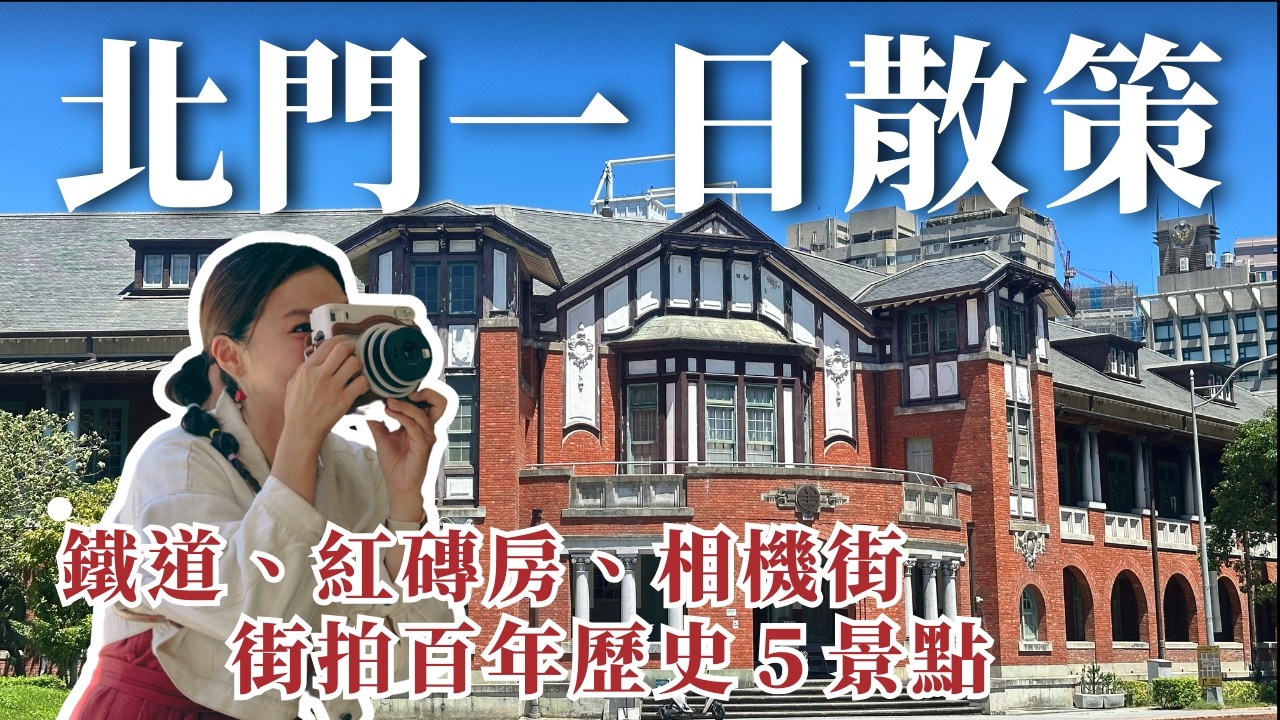 【台北一日遊】鐵道、紅磚房、相機街，北門散步街拍行程！｜屠潔&rsquo;s迷路旅行