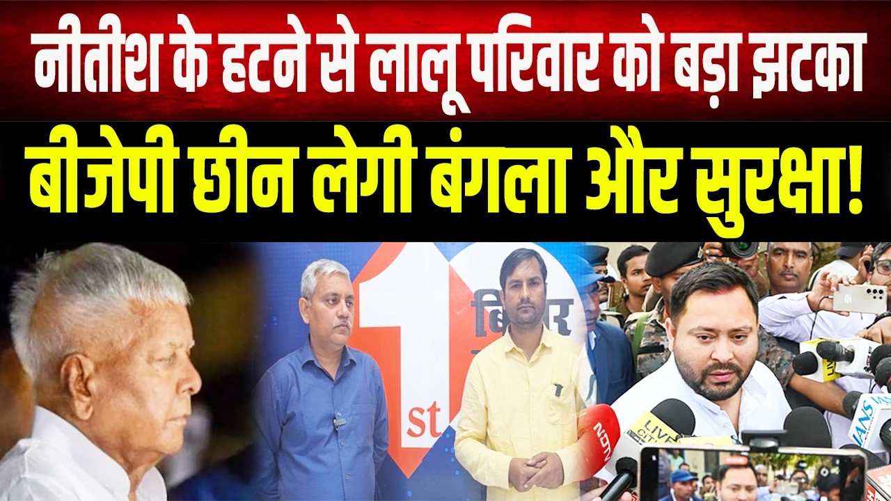 Tejashwi और Lalu Yadav की मुश्किलें बढ़ीं? बीजेपी राज में 'बंगला' और 'सुरक्षा' पर संकट!