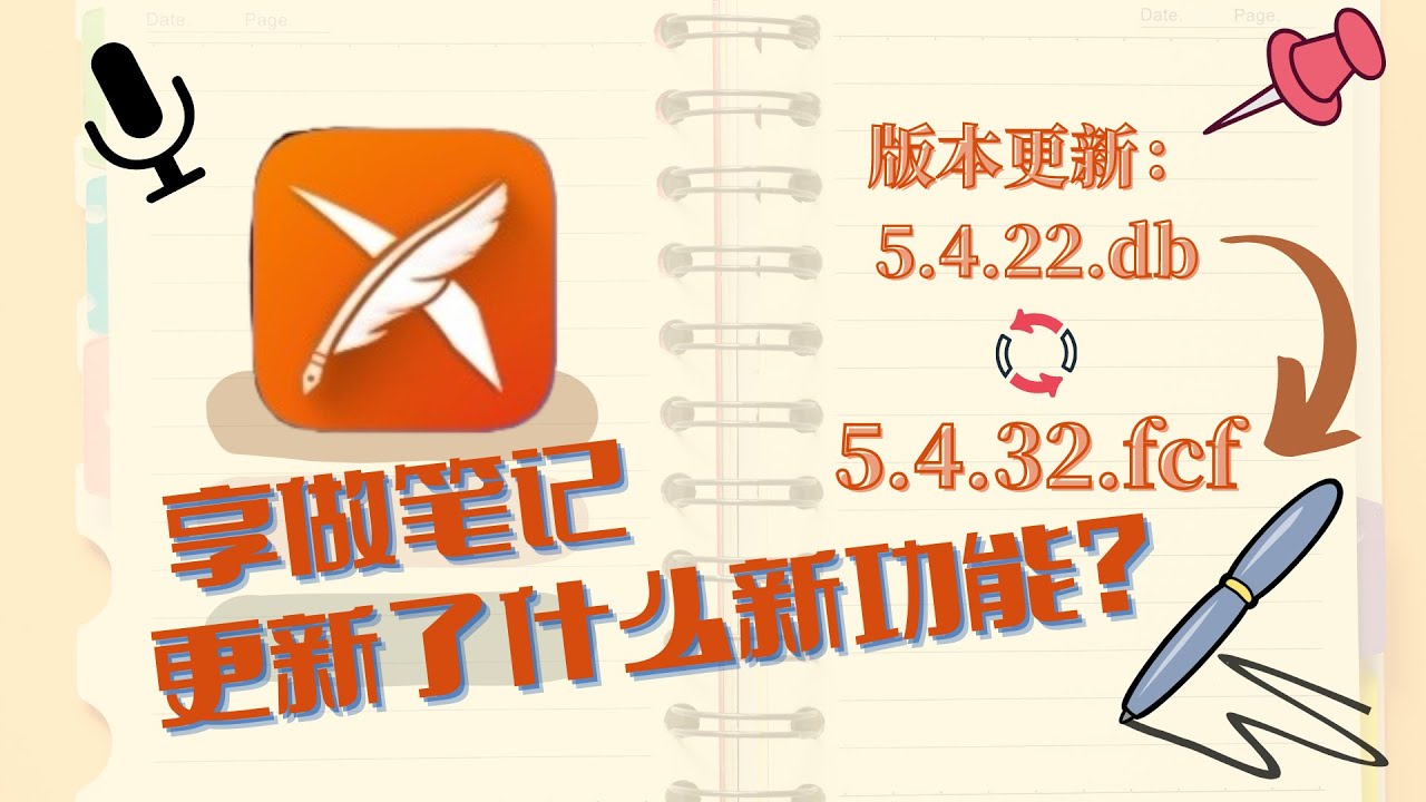 享做笔记（版本：5.4.32.fcf） | 笔记软件 | 学习APP | 享做笔记功能更新 | 平板学习软件