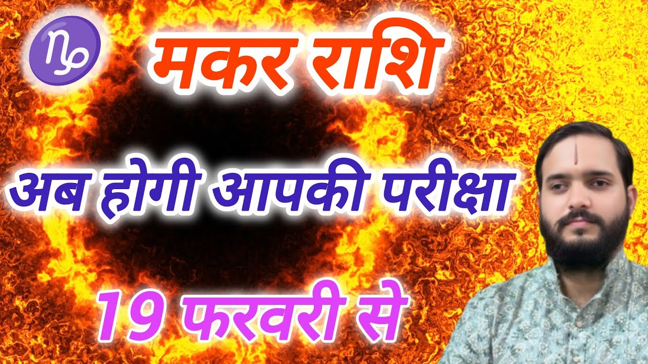 मकर राशि 19 फरवरी 