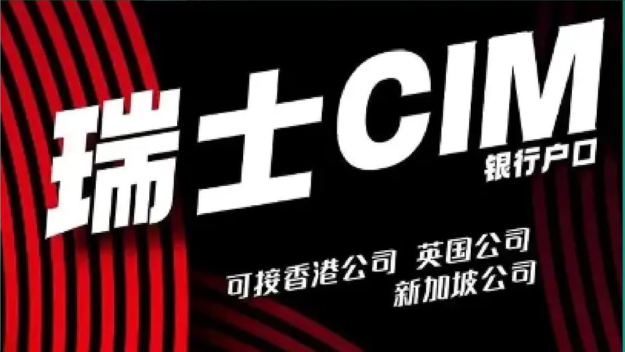 瑞士CIM银行 | 全球收付转账宽松，支持敏感国款项。全程远程开户，可申请信用卡（credit card）以及预付卡（prepaid card）