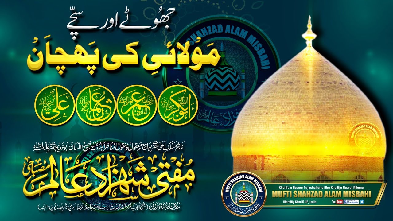 Maolaiyat Ki Phechan ? |BY| Mufti Shahzad Alam Misbahi Sahab Qibla Bareilly Sharif