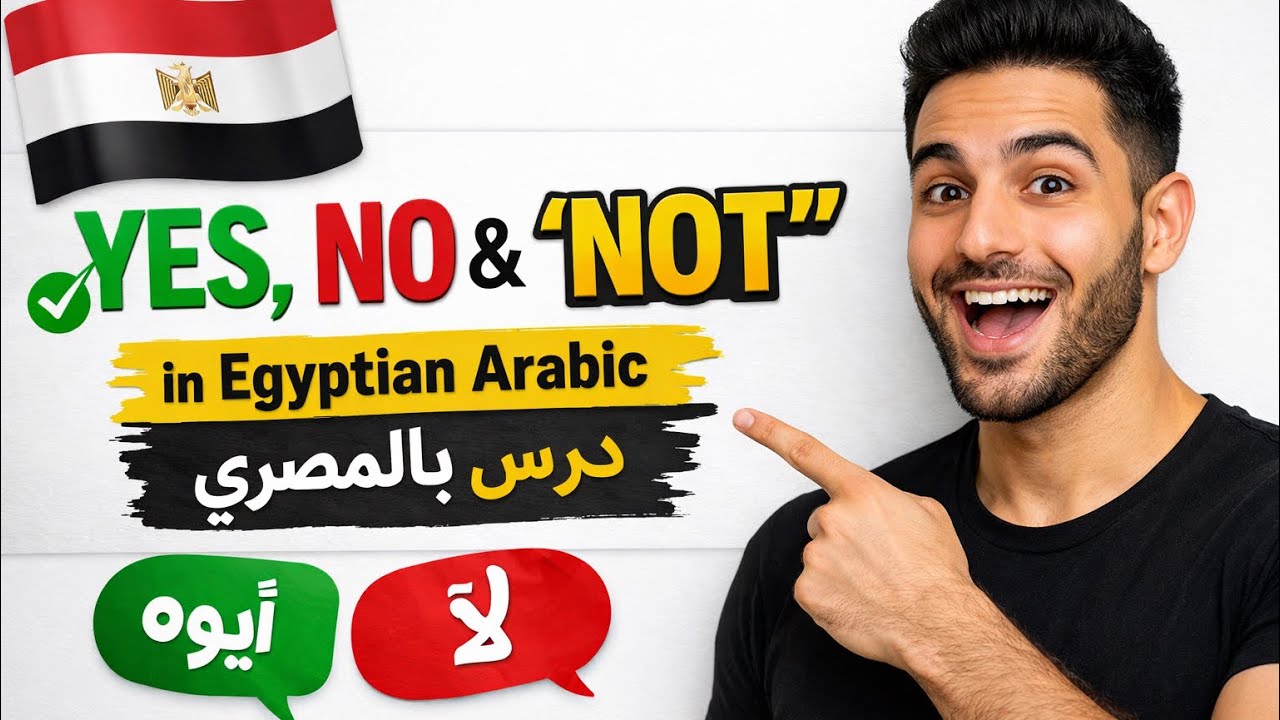  How to Say Yes & No in Egyptian Arabic 🇪🇬 | Learn “Mesh” (NOT) for Beginners 