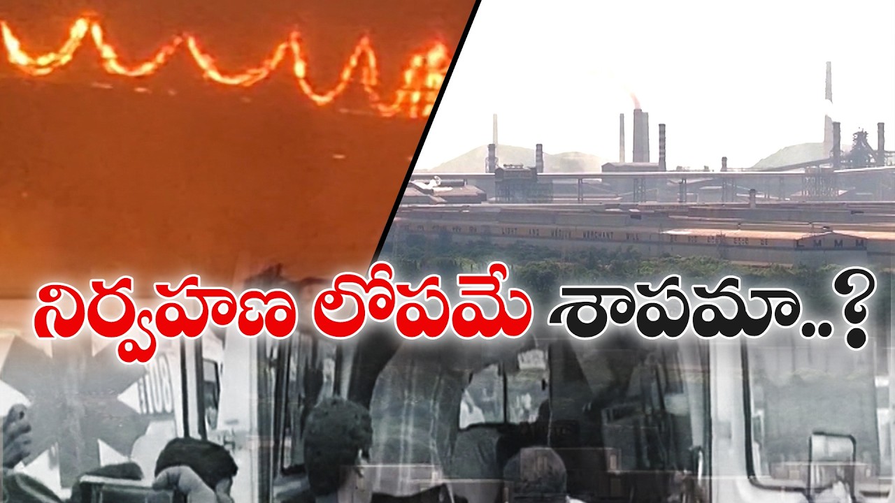 Management Failure Is Cause of the Visakhapatnam Steel Plant Incident?