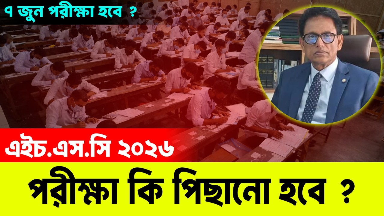 HSC 2026 এর সাথে অন্যায়, পরীক্ষা কি আর পিছাবে ? HSC Exam 2026 Update News