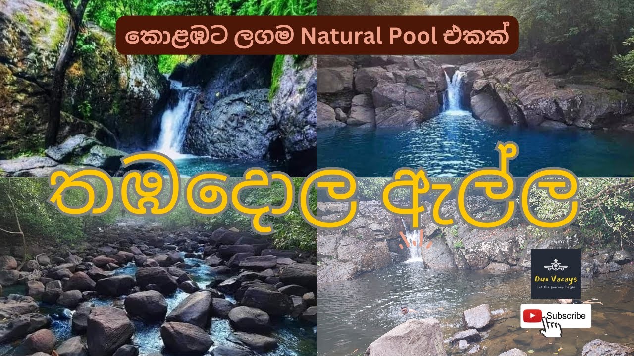 කොළඹට ලගම Natural Pool එකක් - තඹදොල ඇල්ල (Thambadola Ella Falls)