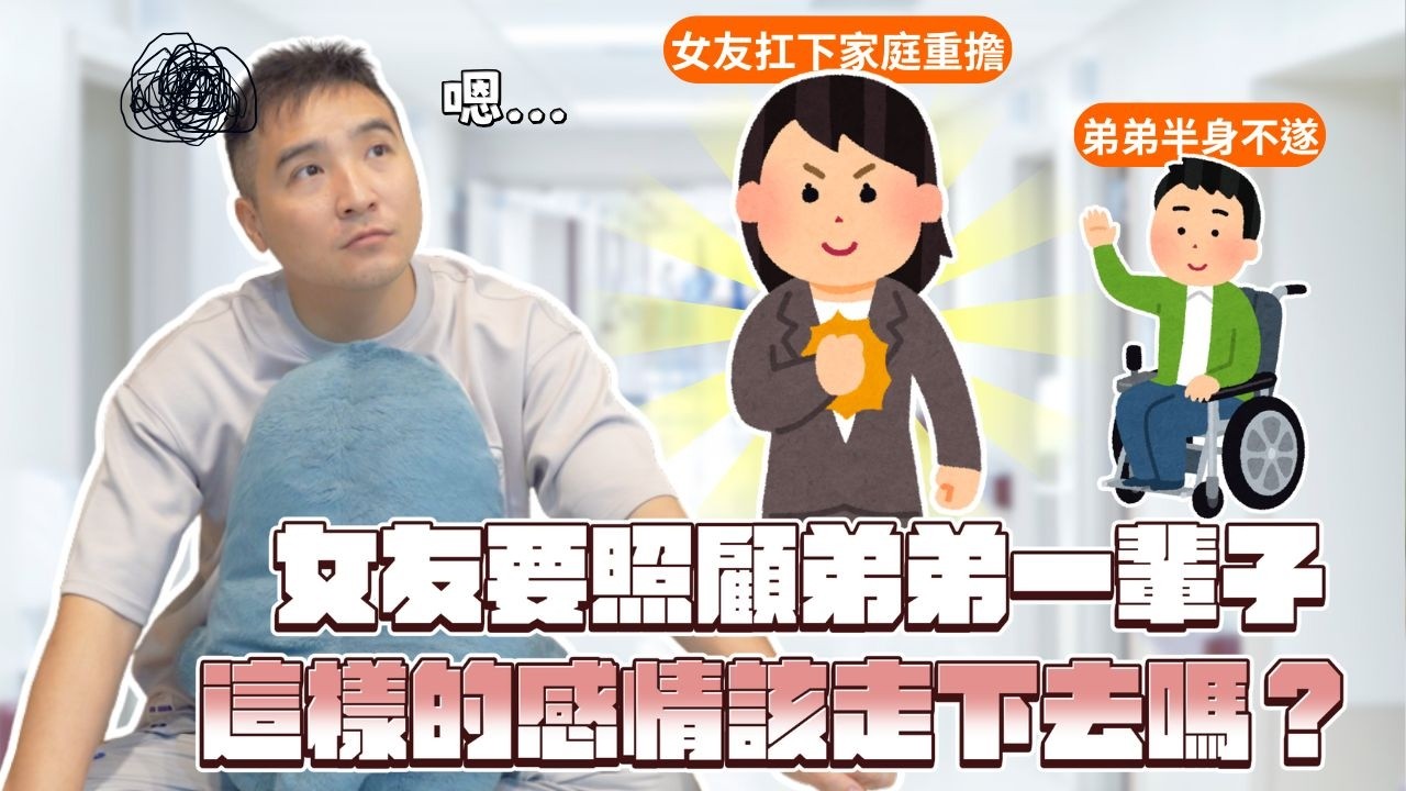 發現另一半需要照顧殘疾手足一輩子，還會繼續交往甚至結婚嗎？｜莫名其妙EP267