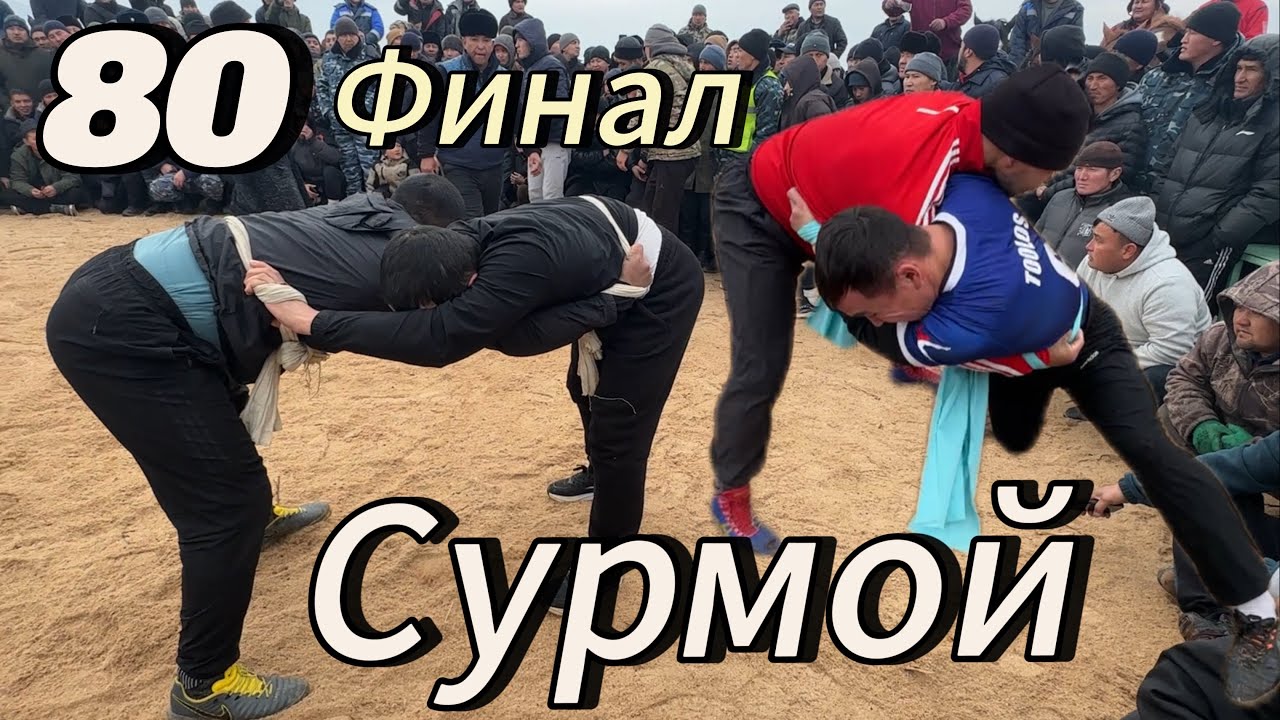 Сурмой 80 кг балбандар толугу менен