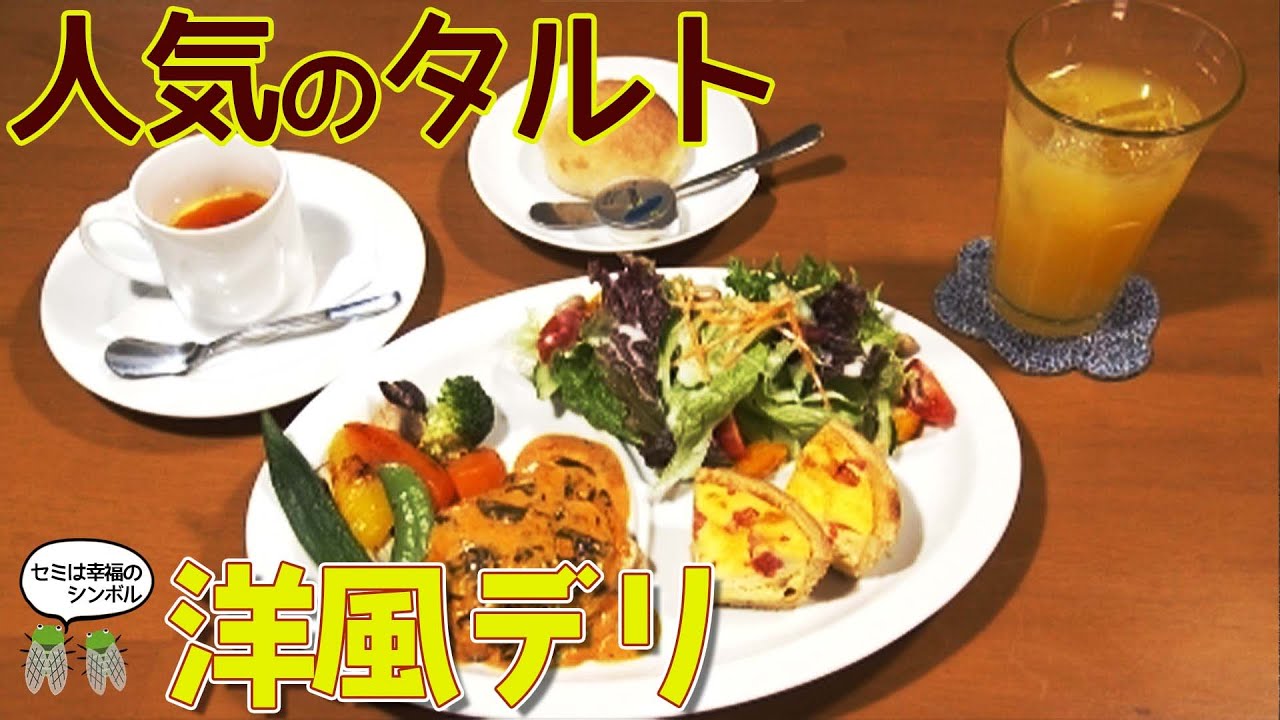 洋風のデリが味わえるカフェレストラン★☆