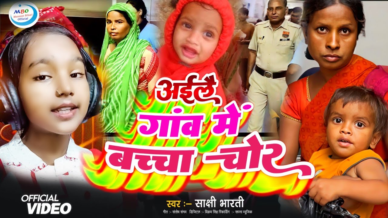 baccha chor ka gana |अईलै गांव में बच्चा चोर|baccha chor news|baccha chor ke gana| बच्चा चोर का गाना