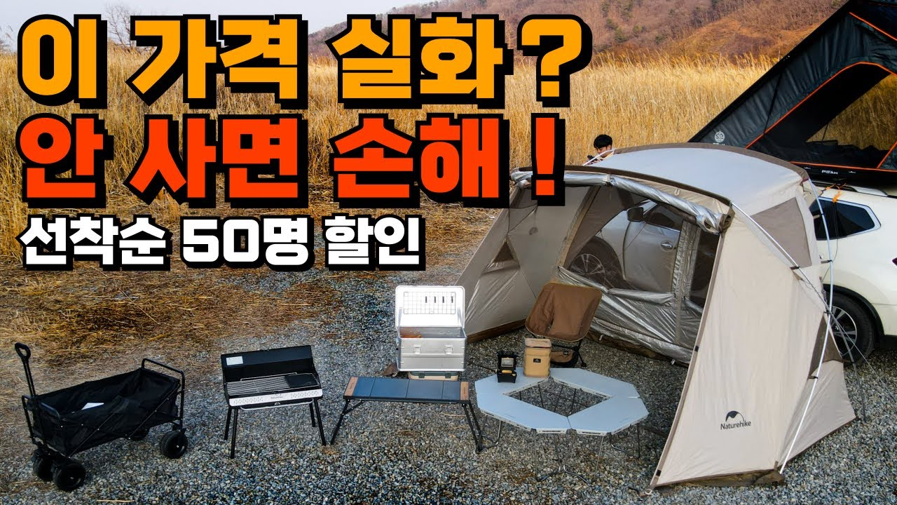 가격 실화? 인기 캠핑용품 역대급 할인 중 선착순 50명 안 사면 손해에요 | 네이처하이크 텐트 그릴  블랙디어 IGT테이블 오일램프 캠핑 웨건 캠핑박스 화로대 테이블 레이치박