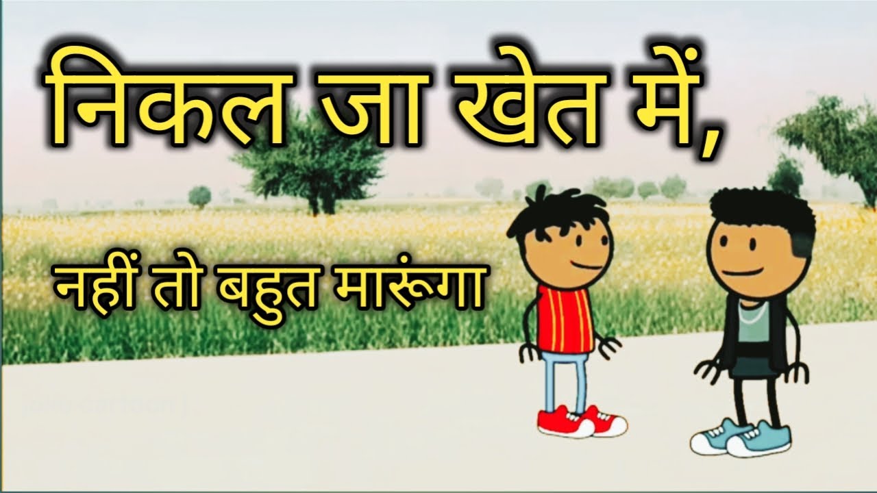 निकल जा खेत में, नहीं तो बहुत मारूंगा।। joke cartoon j ।। फुल कॉमेडी।।#funny #comedy #tweencraft 