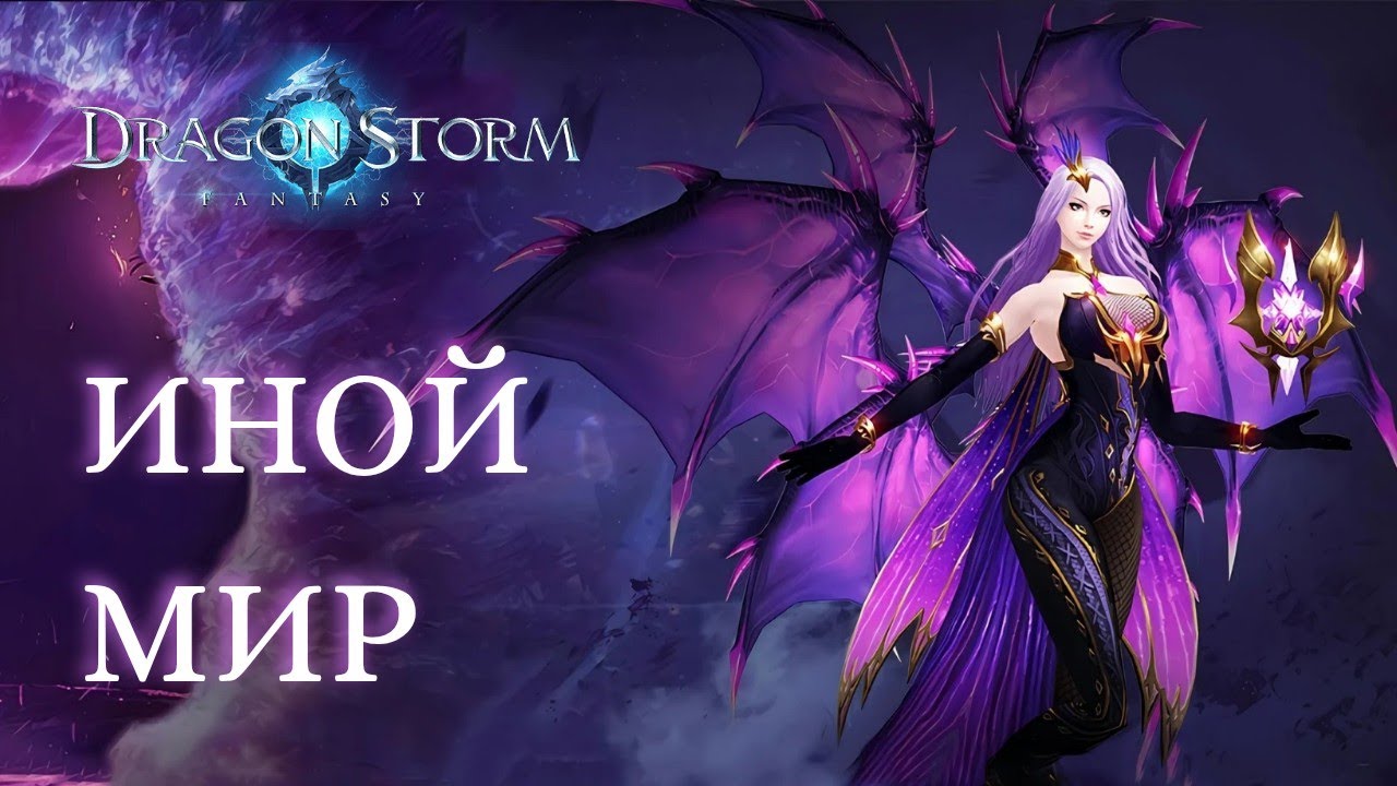 Dragon Storm Fantasy Иной Мир и Клоны Божественных Драконов/ Outer World and Divine Dragon Clone