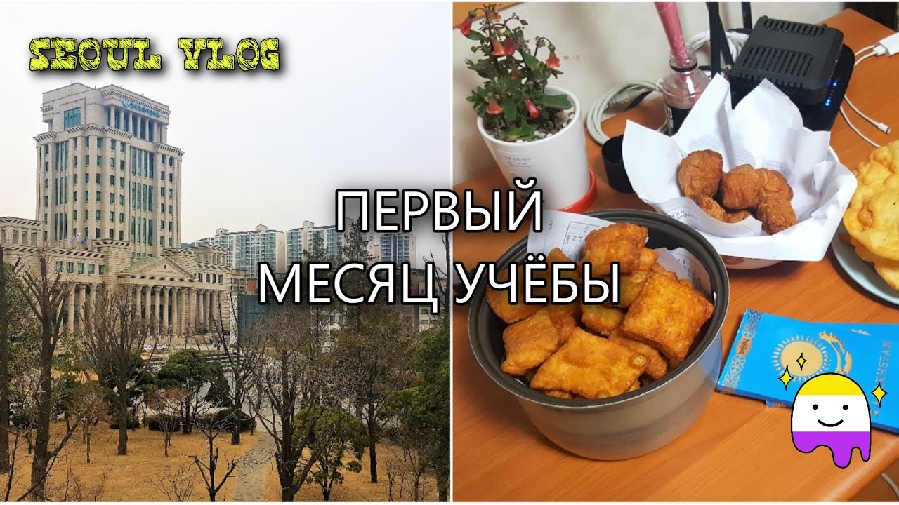 Первый месяц учебы в HUFS | НАУРЫЗ в Южной Корее
