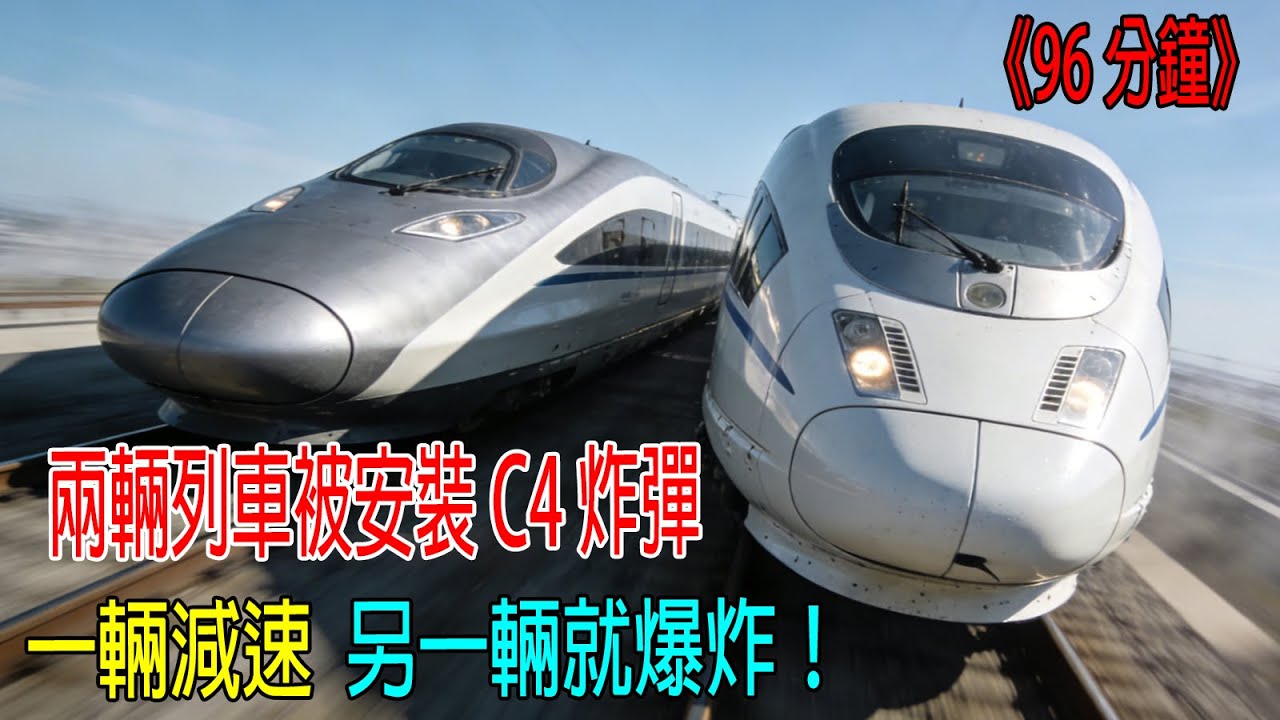 兩輛列車被安裝C4炸彈，一輛減速，另一輛就會爆炸！2000人命懸一綫