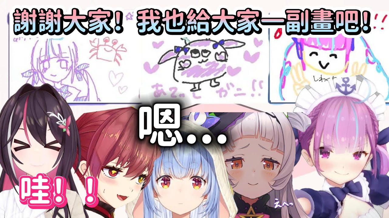 阿庫婭為了感謝大家畫出這麼精美的插畫，決定自己也畫給大家一副畫！除了AZKi其他人都興致缺缺www【湊阿庫婭 x 寶鐘瑪琳 x 兔田佩克拉 x 紫咲詩音 x AZKi】【Hololive中文精華】