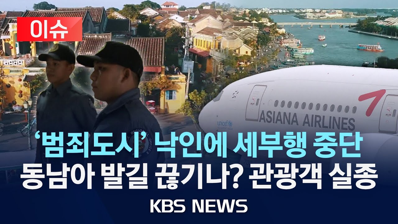 [이슈] ‘범죄도시’ 낙인에 아시아나, 필리핀 세부 노선 중단…발길 끊긴 동남아/2025년 12월 18일(목)/KBS