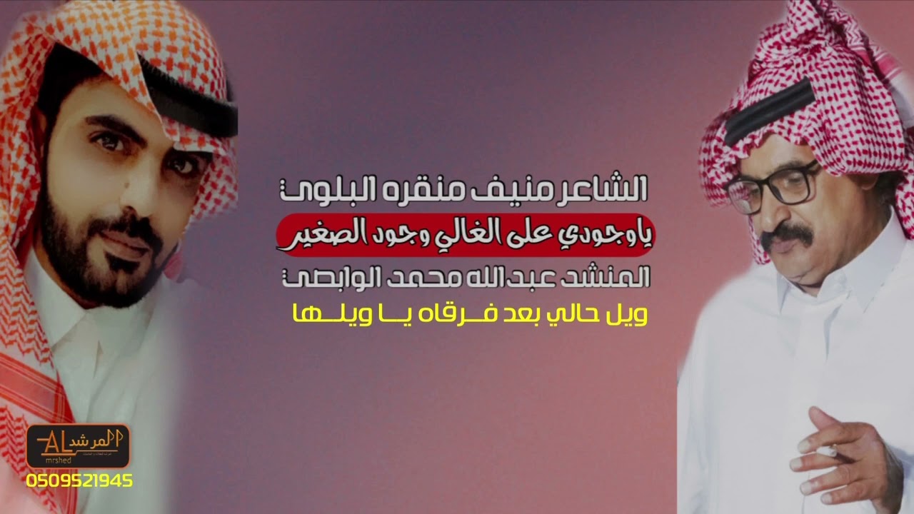 #شيلة ( يا وجودي ) للشاعر / منيف مناحي منقره و آداء / عبدالله محمد الوابصي