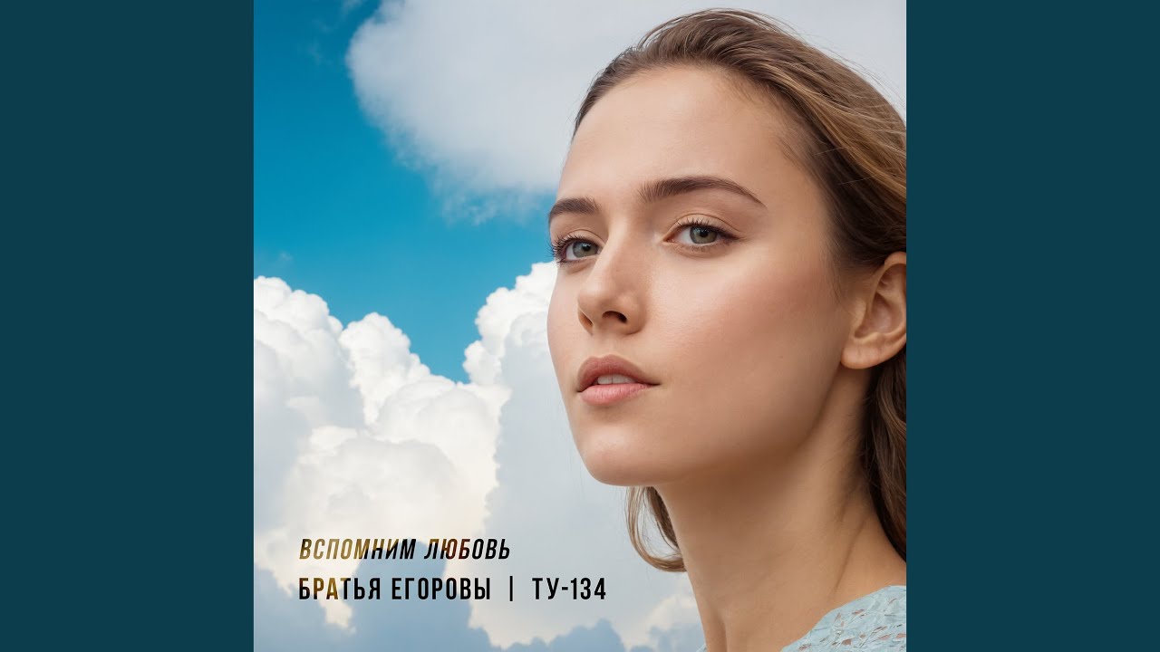 Вспомним любовь