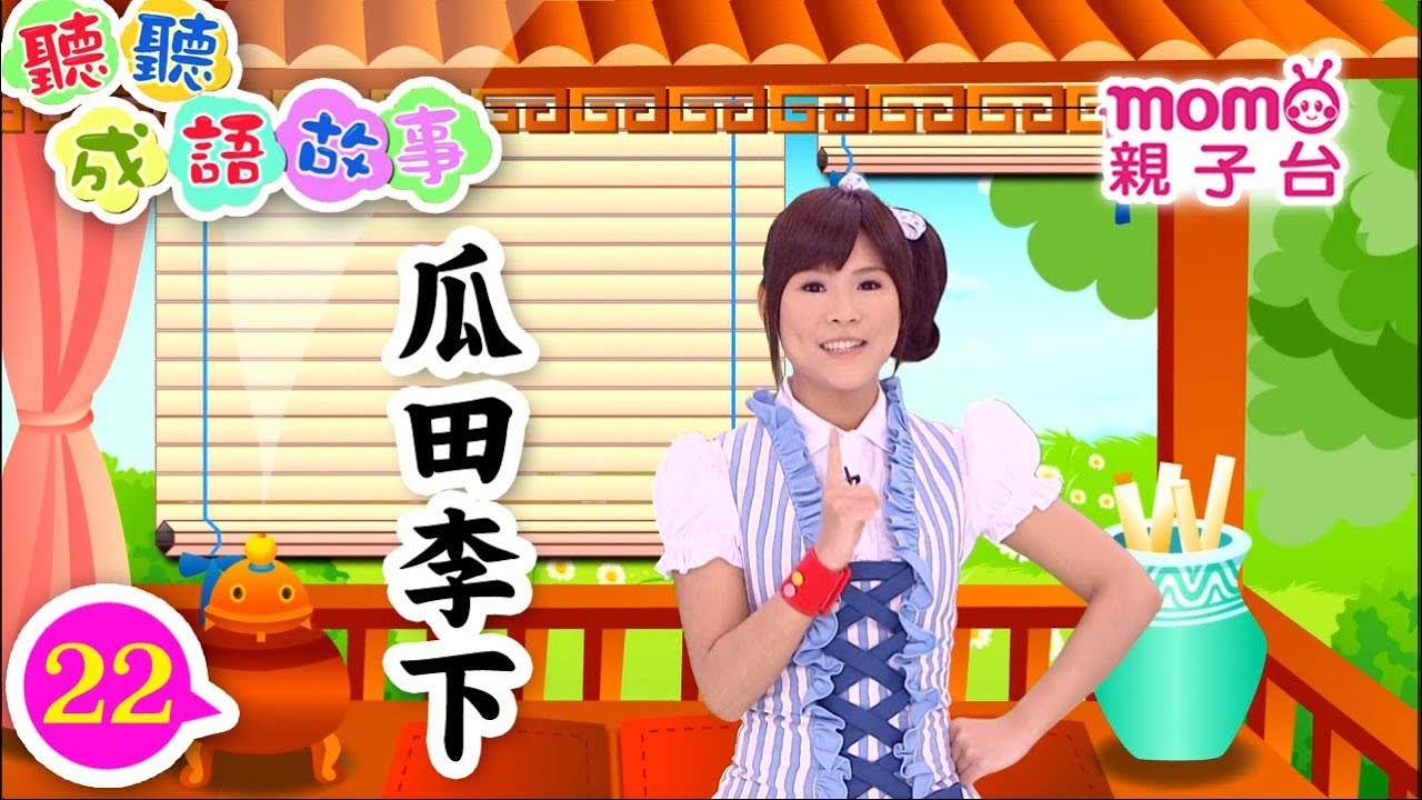 聽聽成語故事►22【瓜田李下】歡樂谷S5｜親子台姐姐教大家認識成語｜聽故事學成語｜成語由來｜寓言｜民間傳說｜中文童話｜文學｜兒童電視節目｜Story【親子台｜官方HD版】momokids