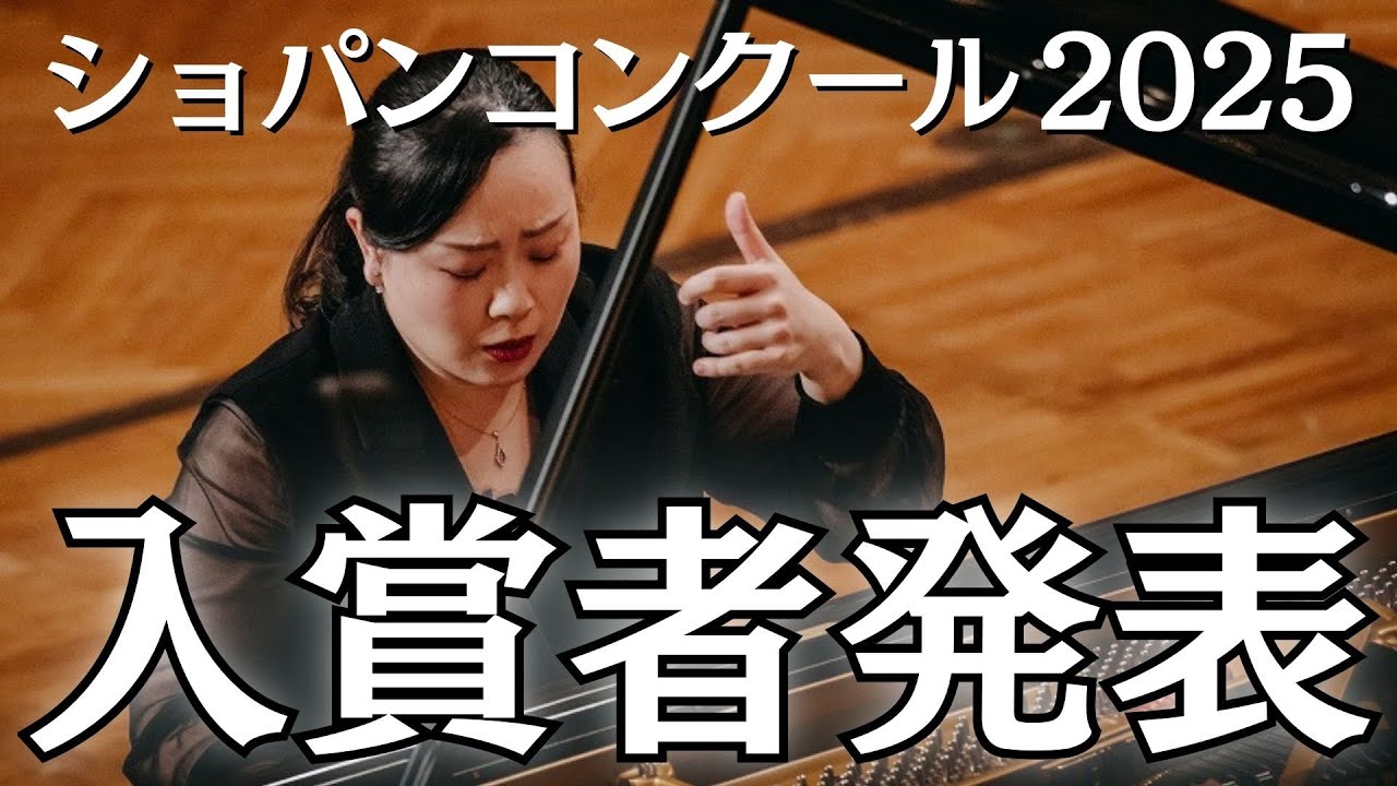 【ショパンコンクール】入賞者発表＆全出場者へ敬意を込めて