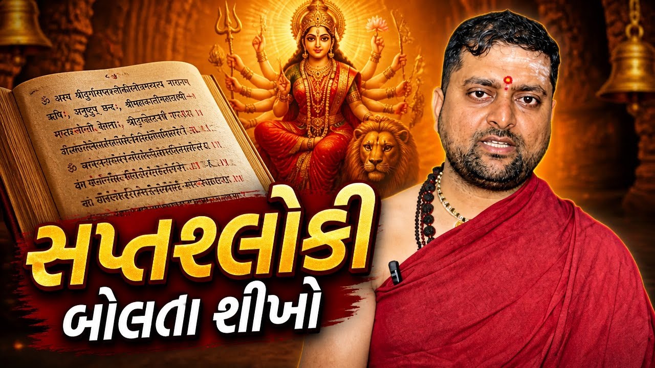 શ્રી દુર્ગા સપ્તશ્લોકી નો પાઠ કેવી રીતે કરવો ? સપ્તશ્લોકી દુર્ગા બોલતા શીખો।આ.શ્રી આનંદકુમાર પાઠક ।