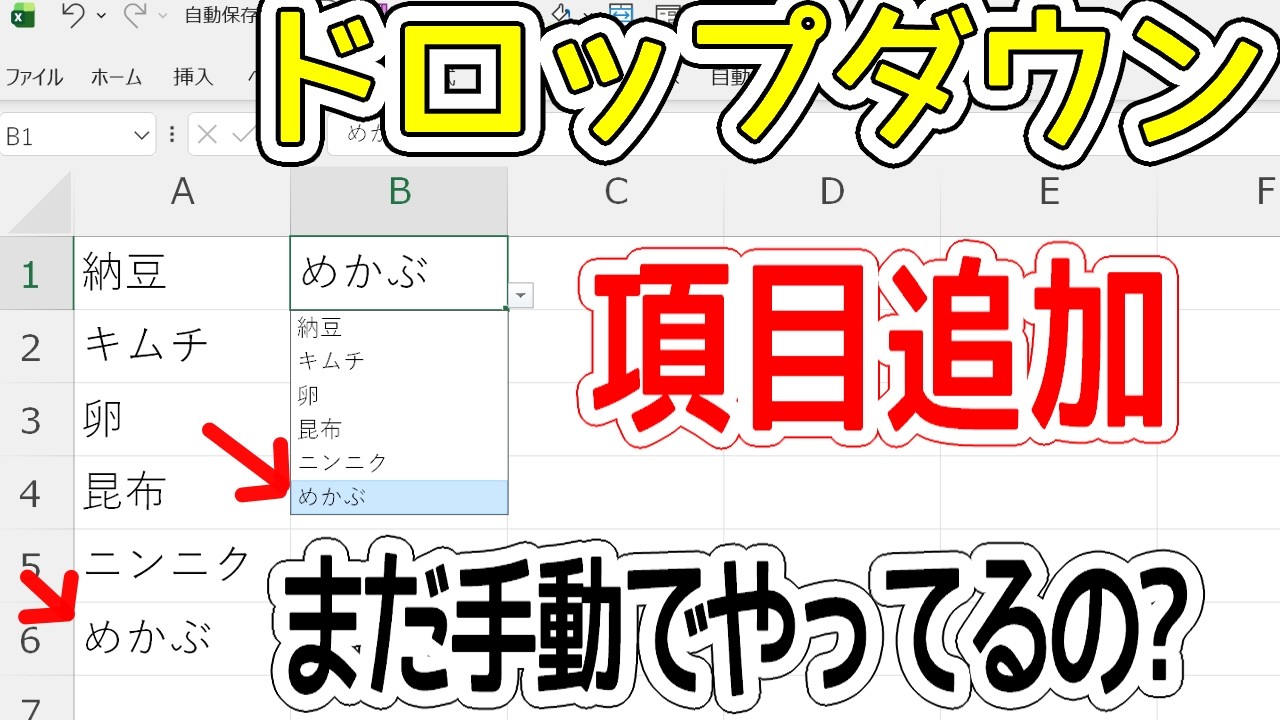 Excelドロップダウンリスト、項目を自動追加する方法3選