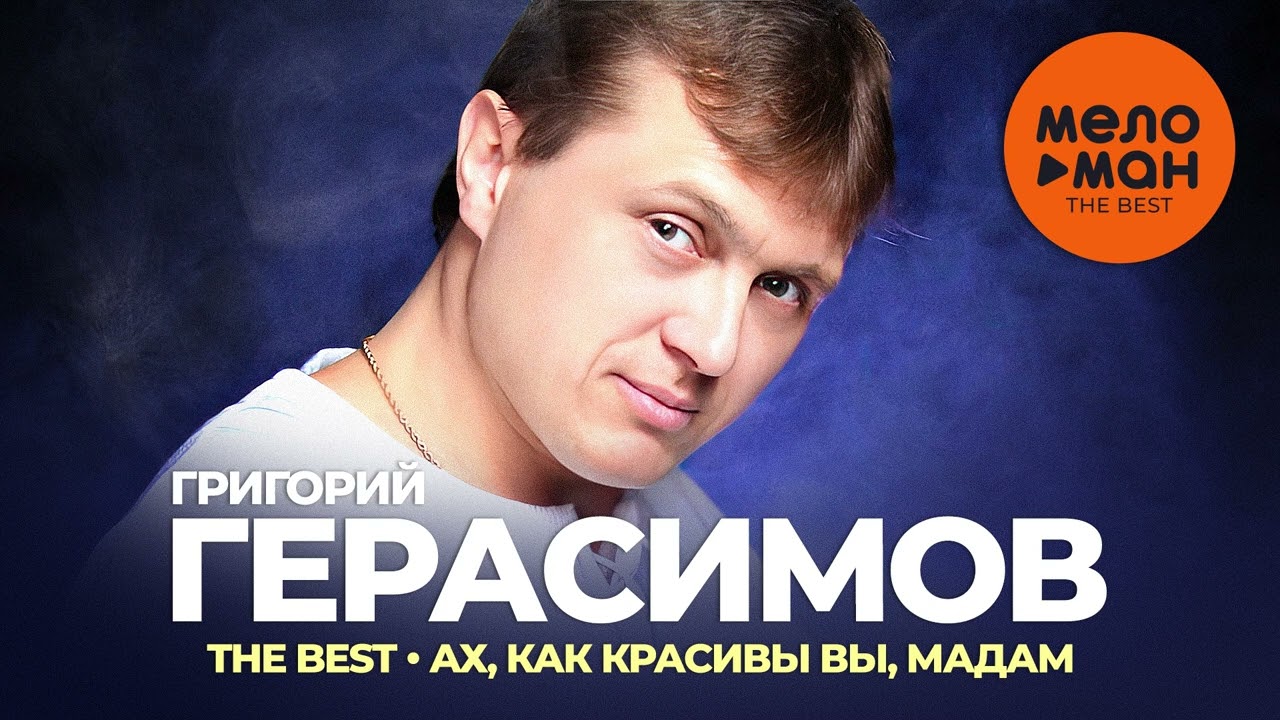 Григорий Герасимов - The Best - Ах, как красивы вы, мадам