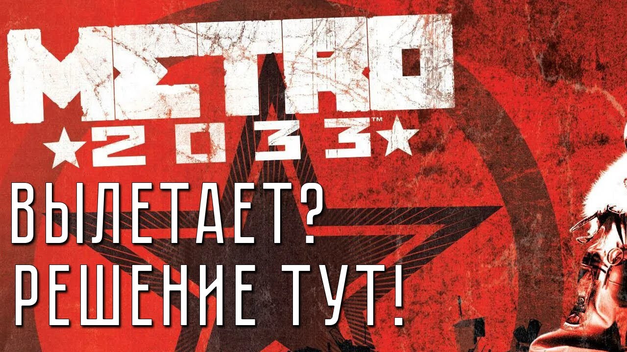 ВЫЛЕТАЕТ METRO 2033 - РЕШЕНИЕ ПРОБЛЕМЫ