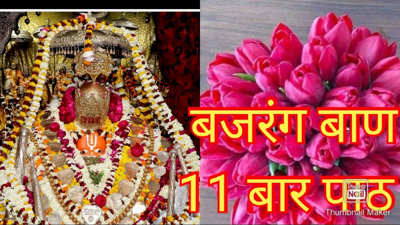बजरंग बाण का 11 बार पाठ एक साथ । Bajrang Baan 11 times path । Bajrang Baan Path ।