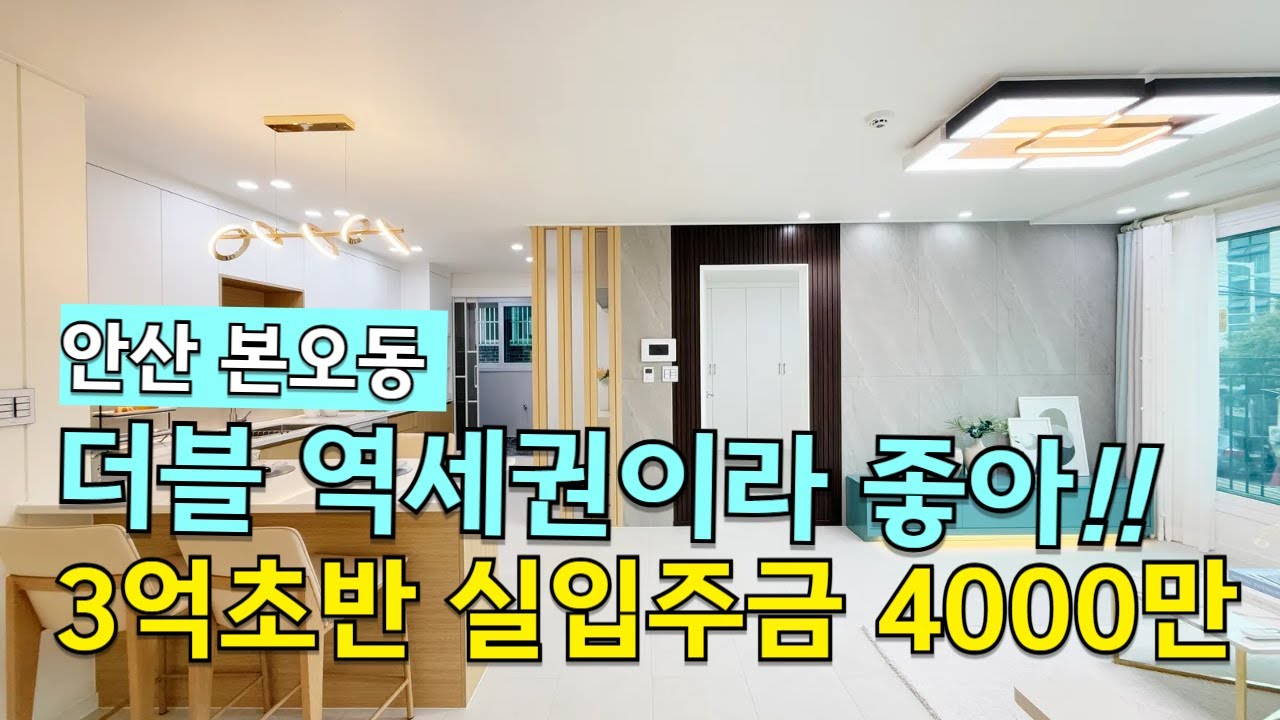 [C2583] 3억대 더블 역세권!! 안산 신축빌라 집이 진짜 너무 예쁘네요 [안산신축빌라][신축빌라] #안산신축빌라 #안산빌라 #본오동신축빌라