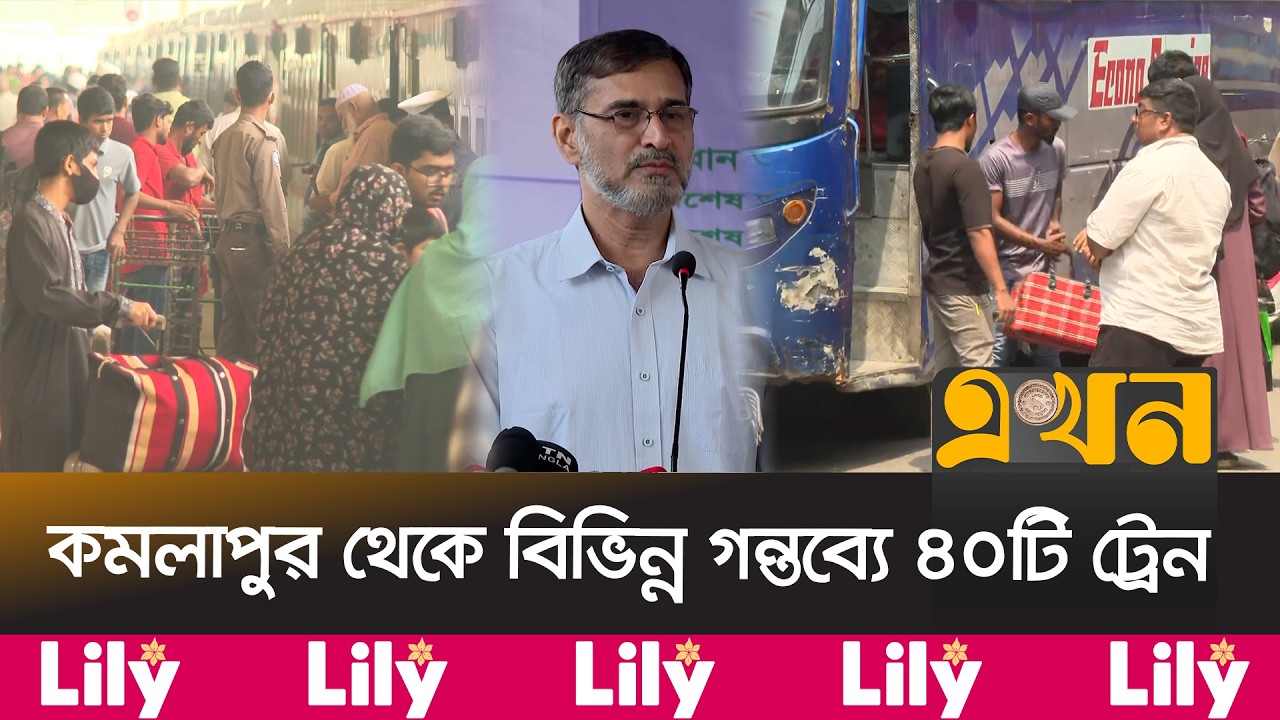 ঈদযাত্রার দ্বিতীয় দিনে ট্রেনে স্বস্তিতে বাড়ি ফিরছেন যাত্রীরা | Eid Journey | Train Bus | Ekhon TV