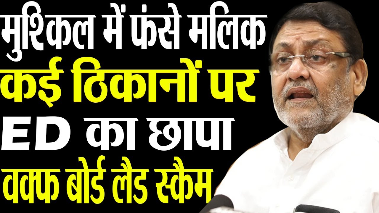 Nawab Malik in trouble. ED raids several locations in Waqf Board land scam case