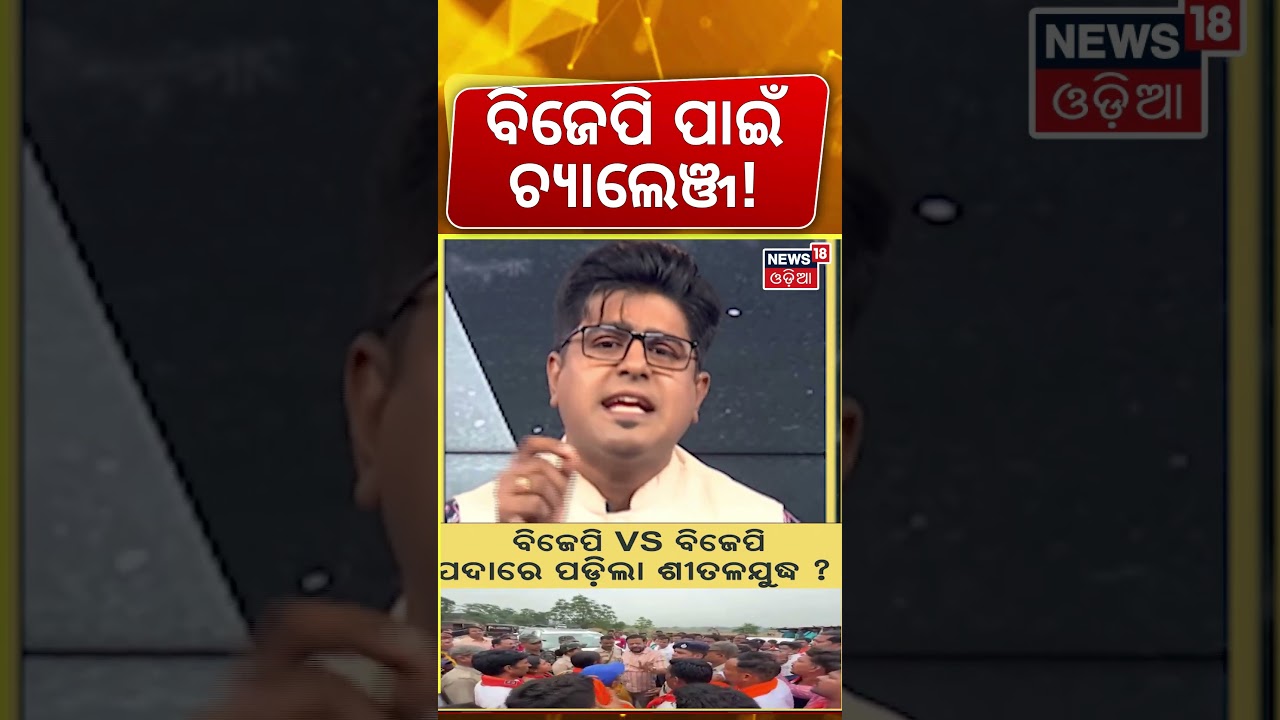 ବିଜେପି ପାଇଁ ଚ୍ୟାଲେଞ୍ଜ! BJP Workers Protest in Jharsuguda| Suresh Pujari | Tankadhar Tripathy | BJP