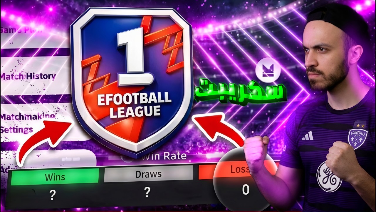 ممنوع الخسارة! 🔥 اقوي المباريات ضد المتابعين🤝| efootball 2026
