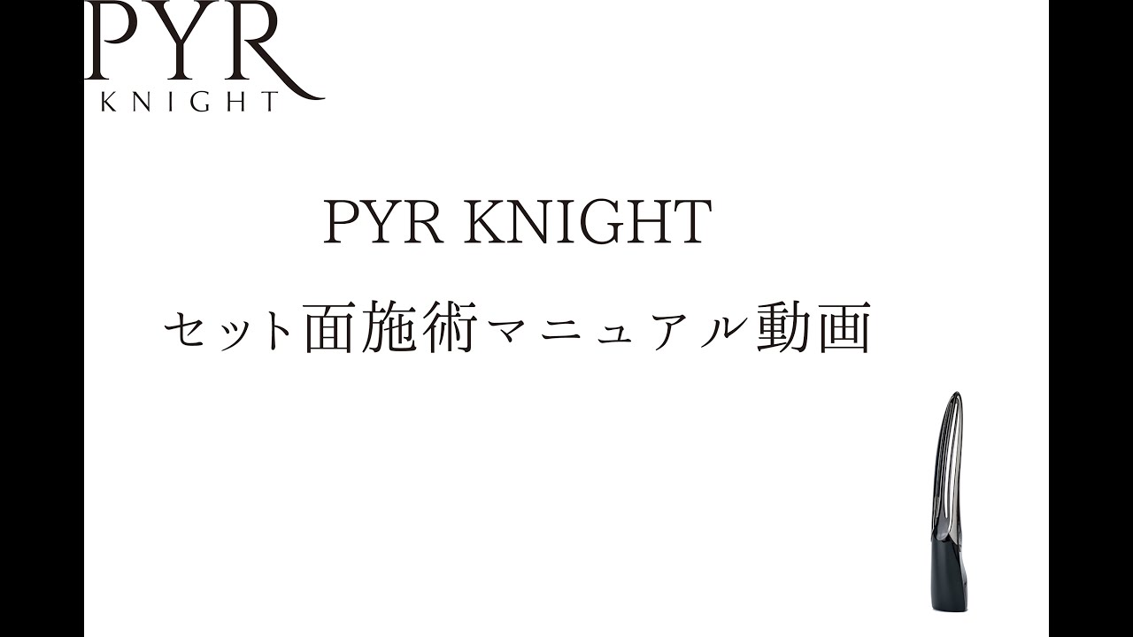 PYR KNIGHT セット面編　施術マニュアル動画