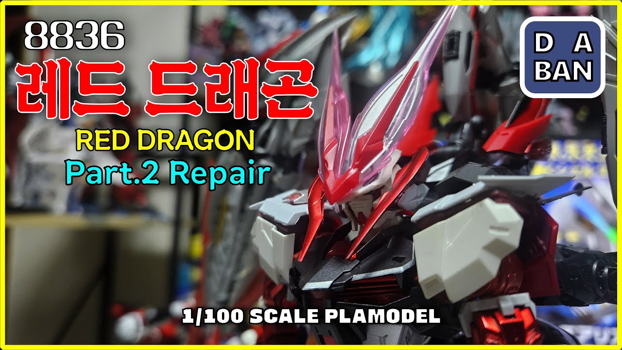 다반 8836 레드 드래곤 [메탈빌드 드라고닉스 Copy Kit] 수리영상 / Davan 8836 Red Dragon MetalBuild Dragonics Repair