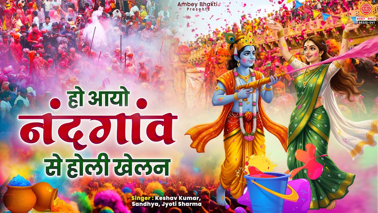 आयो नंदगांव से होली खेलन - Aayo Nand Gaon Se Holi Khelan - Radha Krishna Bhajan - Holi Bhajan 2026