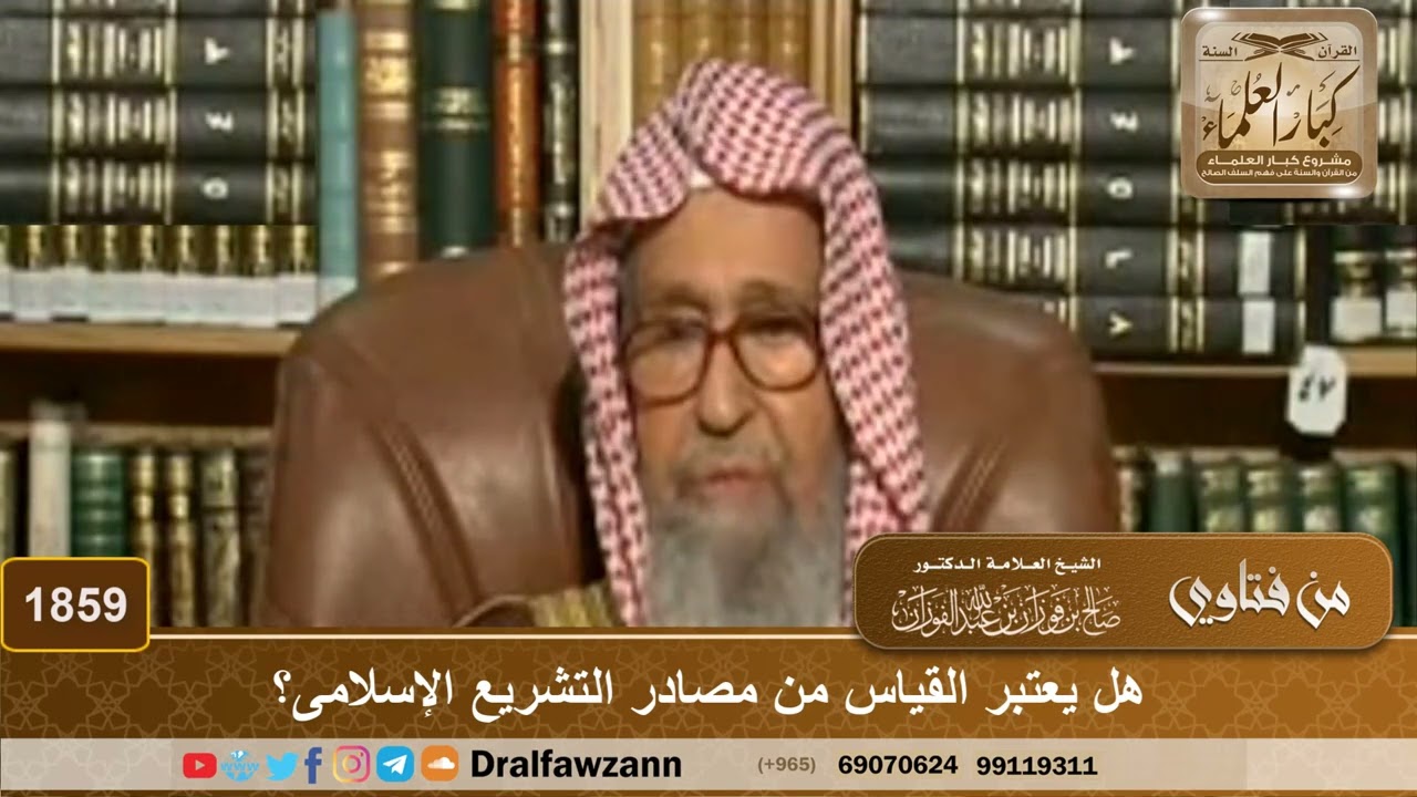 1859 - هل يعتبر القياس من مصادر التشريع الإسلامي؟ - الشيخ صالح الفوزان