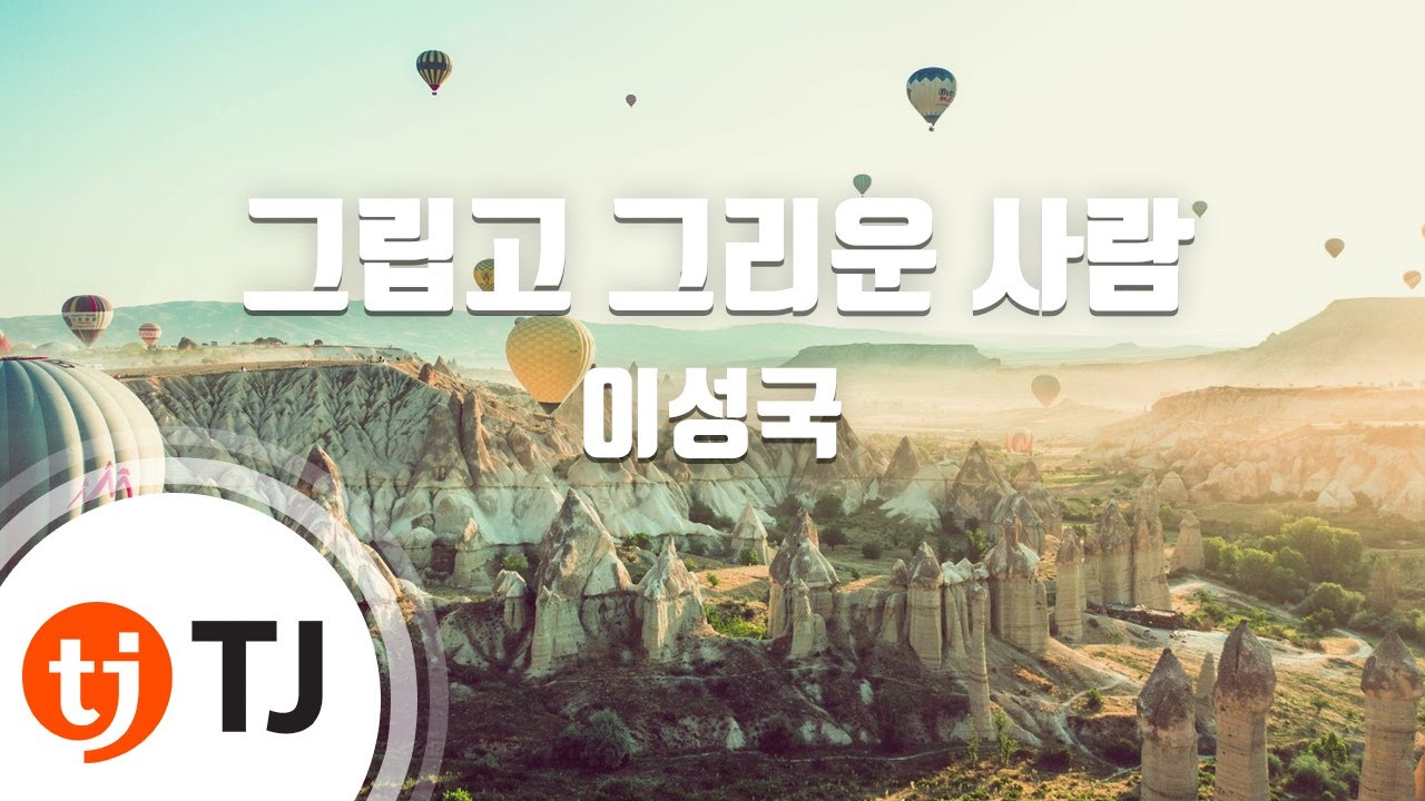 [TJ노래방] 그립고그리운사람 - 이성국 / TJ Karaoke