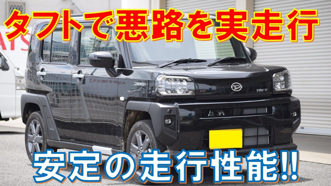 ダイハツ　新型タフトで悪路を走行？！　その走行性能は？！　ジムニー対抗　ハスラー対抗　黒　タフト　Gターボ　２WD　ダイハツ営業マンが説明