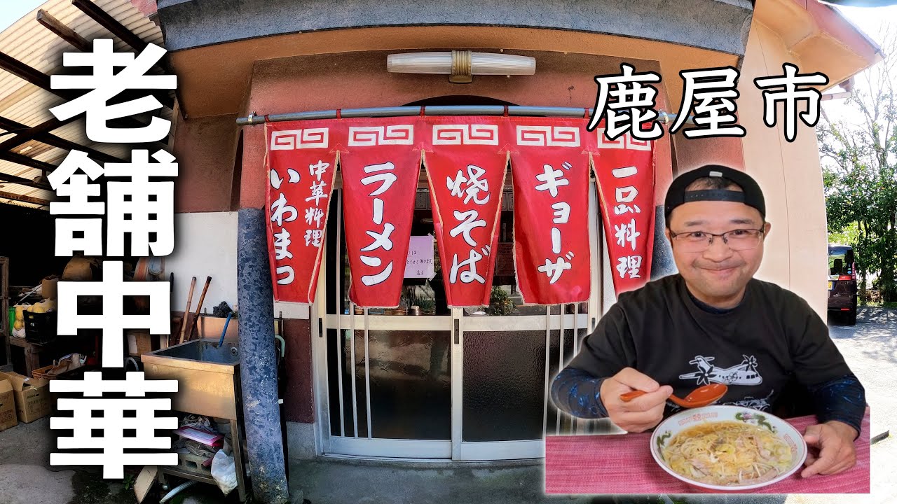【老舗名店】鹿屋市民が愛する！中華食堂▽中華料理いわまつ（鹿屋市）▽鹿児島ラーメン（Kagoshima Ramen）▽鹿児島グルメ▽飯テロ640杯目