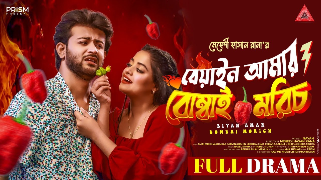 Beyan Amar Bombai Morich | বেয়াইন আমার বোম্বাই মরিচ | Siam Mridha | Shakila Parvin | Nayan | Prism