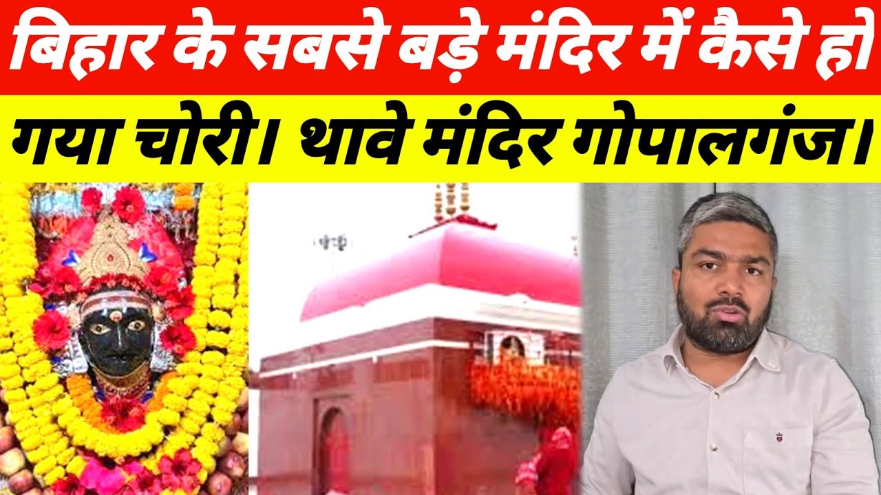 Bihar के सबसे बड़े मंदिर में कैसे हो गया चोरी? थावे मंदिर Gopalganj, Manish Kasyap 