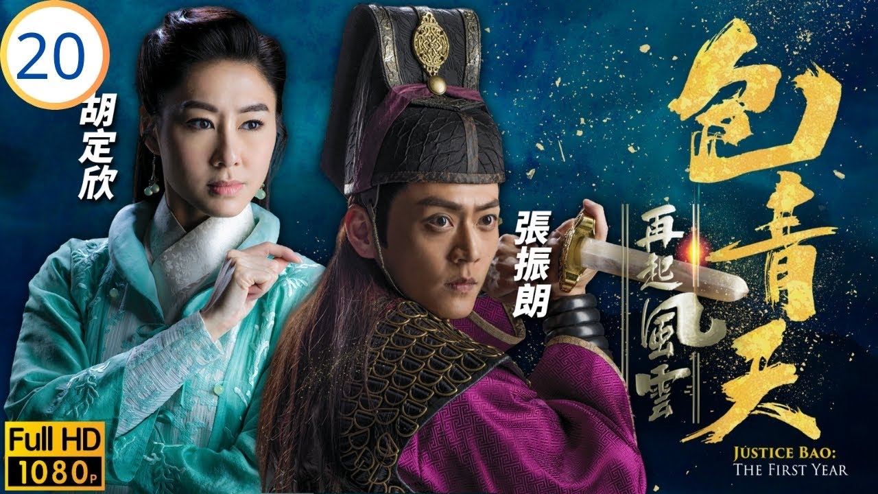 TVB懸疑劇 | 包青天再起風雲 20/30 | 曹永廉(公孫策)替懷谷辯護 | 譚俊彥 | 胡定欣 | 曹永廉 | 張振朗 | 粵語中字 | 2019