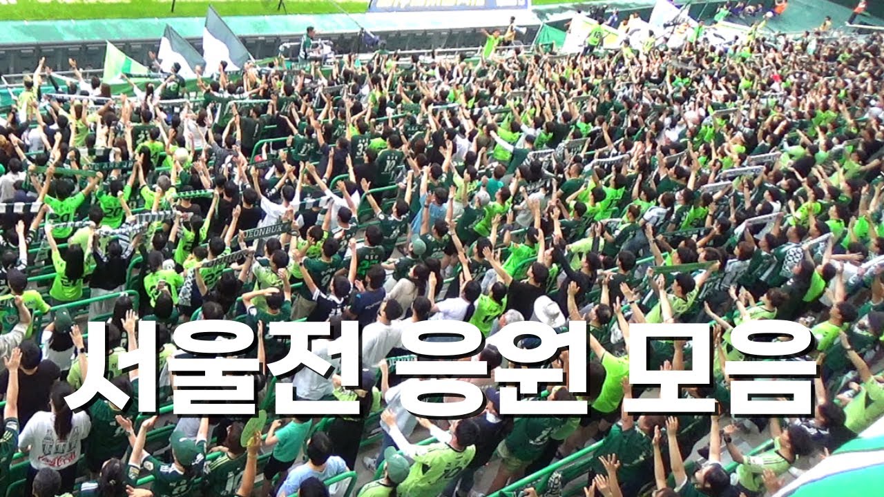 전북현대 응원의 최고 장점은 넘치는 에너지! (응원가 모음)