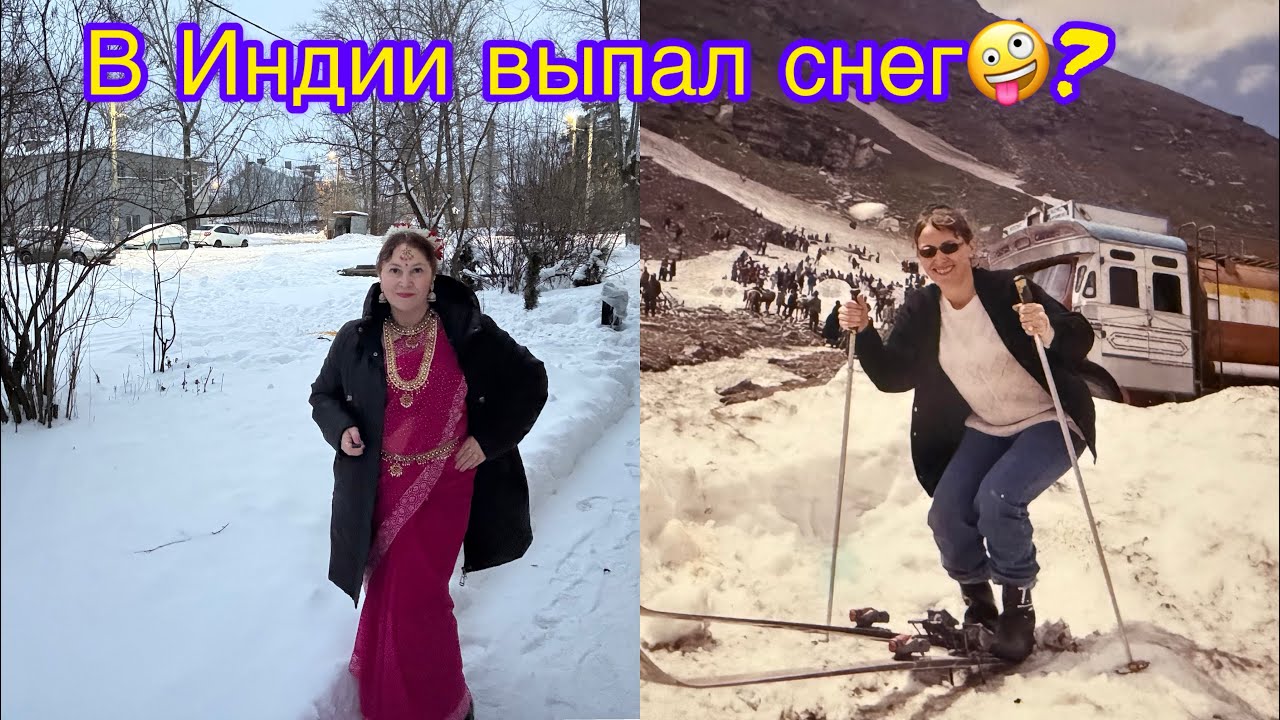 29.В Индии мы нашли снег❄️🤩😍