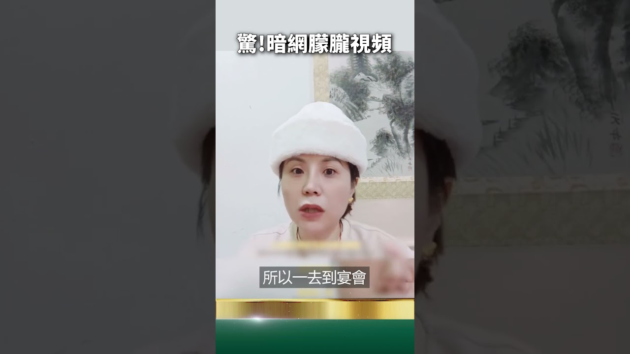 真相大白！于朦朧暗網視頻，兩分鐘細節曝光！