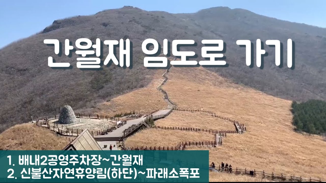 간월재 임도로 가기 (할머니도 오르는 길) / 간월재, 신불산자연휴양림(하단) [영남알프스 01] 
