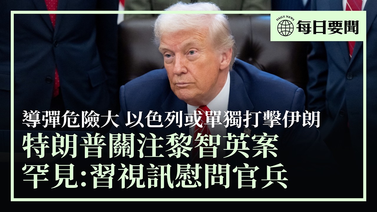 特朗普關注黎智英；美與阿塞拜疆簽戰略夥伴關係協議；美將從中共手中奪回關鍵產業主權；以色列或單獨打擊伊朗；罕見：習視訊慰問官兵；川女拜財神「顯靈」，家貓變「財神貓」| #香港大紀元新唐人聯合新聞頻道